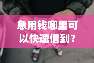 急用钱哪里可以快速借到？盘点最新10个征信花了可以借钱的网贷app