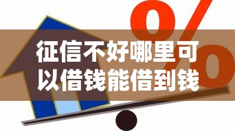 征信不好哪里可以借钱能借到钱吗？1000元无门槛借款6个平台推荐