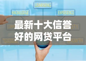 最新十大信誉好的网贷平台，专治小额贷款哪里最可靠