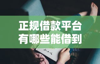 正规借款平台有哪些能借到钱吗？1000元无门槛借款8个平台推荐