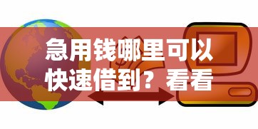 急用钱哪里可以快速借到？看看这8个互联网贷款平台怎么样