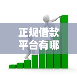 正规借款平台有哪些的话，可以看看这5个大数据不好平台可以借钱