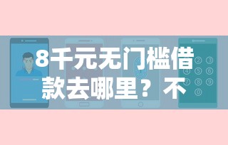 8千元无门槛借款去哪里？不看征信的贷款平台看这8个平台