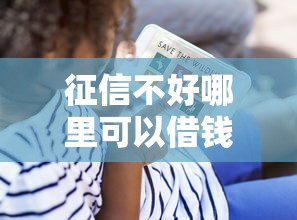 征信不好哪里可以借钱？看看这5个贷款平台有没有能下款的