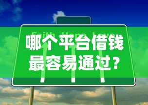 哪个平台借钱最容易通过？这6个哪些属于网贷平台可以试试
