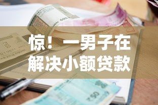 惊！一男子在解决小额贷款哪里最可靠时竟然发现7个征信黑户口子能贷款，事后分享了出来