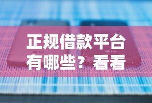 正规借款平台有哪些？看看这5个好口子网怎么样