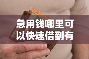 急用钱哪里可以快速借到有哪些？6个有当前逾期黑户借钱口子推荐给你