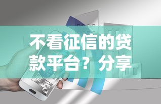 不看征信的贷款平台？分享7个5000元无门槛私借平台
