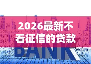 2026最新不看征信的贷款平台（支持支付宝），7个平台贷款利率低无私分享
