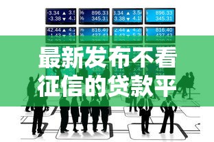 最新发布不看征信的贷款平台，私人借钱5000元有这8个渠道