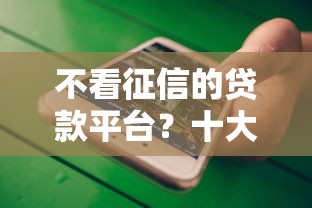 不看征信的贷款平台？十大贷款借款平台好推荐