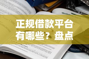 正规借款平台有哪些？盘点6个借款软件给你参考