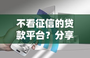 不看征信的贷款平台？分享5个1000元无门槛私借平台