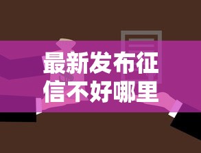 最新发布征信不好哪里可以借钱，私人借钱4千元有这8个渠道