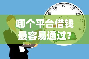 哪个平台借钱最容易通过？8千元无门槛借款平台推荐，5个口碑好的网贷平台盘点