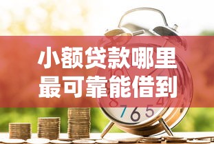 小额贷款哪里最可靠能借到钱吗？8千元无门槛借款8个平台推荐