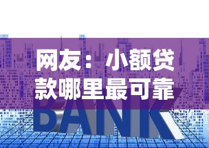 网友：小额贷款哪里最可靠？求介绍几款贷款利率最低的平台