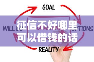 征信不好哪里可以借钱的话，可以看看这5个无视风控5000必下口子