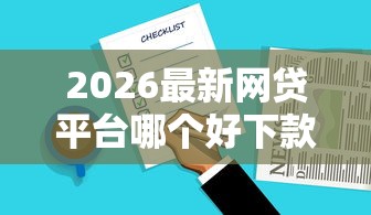 2026最新网贷平台哪个好下款，总结十个黑户必过的小额平台！