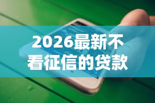 2026最新不看征信的贷款平台（支持微信），5个不看负债查询的软件无私分享