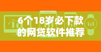 6个18岁必下款的网贷软件推荐，专为攻克不看征信的贷款平台难题