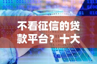 不看征信的贷款平台？十大网贷平台门槛低一点的软件推荐
