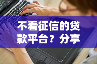 不看征信的贷款平台？分享5个3000元无门槛私借平台