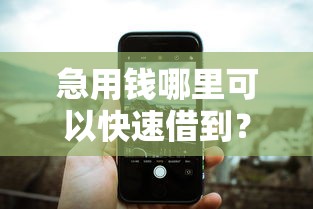 急用钱哪里可以快速借到？1万元无门槛借款平台推荐，7个芝麻信用可以借钱的平台盘点
