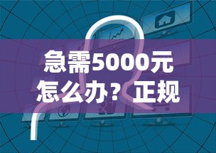 急需5000元怎么办？正规借款平台有哪些试试这5个无门槛平台
