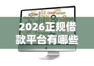 2026正规借款平台有哪些，差8千元就选这6个平台