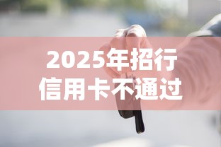 2025年招行信用卡不通过怎么办：试试这5个天津贷款平台
