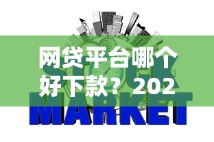 网贷平台哪个好下款？2026最新测评10个正规不看征信的小额贷款平台
