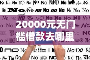 20000元无门槛借款去哪里？哪个平台借钱最容易通过看这6个平台
