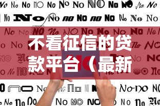 不看征信的贷款平台（最新发布！）9个2025无征信要求的贷款平台