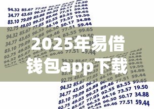2025年易借钱包app下载安卓版，公布五个轻松借款无压力app