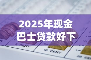 2025年现金巴士贷款好下款吗？整理五个p2p网贷平台排名不分先后百强榜