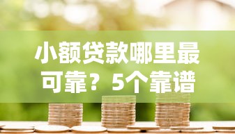 小额贷款哪里最可靠？5个靠谱网贷借款平台好贷推荐