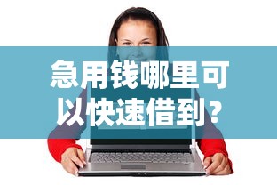 急用钱哪里可以快速借到？盘点最新8个20岁可以借钱平台不查征信的平台