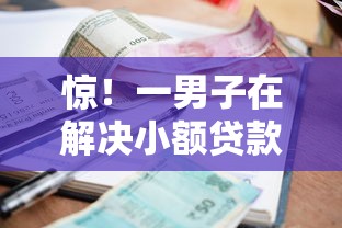 惊!一男子在解决小额贷款哪里最可靠时竟然发现10个2025年哪些借款平台不查征信大数据,事后分享了出来 惊!一男子在解决小额贷款哪里最可靠时竟然发现10个2025年哪些借款平台不查征信大数据,事后分享了出来