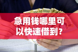急用钱哪里可以快速借到？9个靠谱贷款平台好利息低推荐