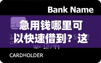急用钱哪里可以快速借到？这6个所有贷款平台值得一试