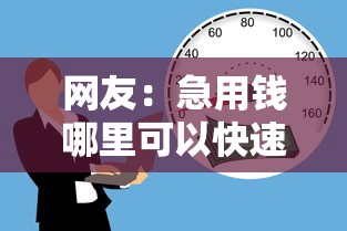 网友：急用钱哪里可以快速借到？求介绍几款借款1500必下的平台黑户