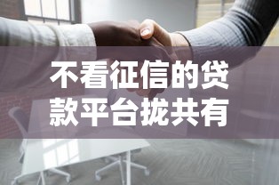 不看征信的贷款平台拢共有哪些选择？7个黑户贷款平台详解