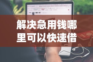 解决急用钱哪里可以快速借到的6个凭支付宝花呗贷款的app分享