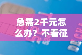 急需2千元怎么办？不看征信的贷款平台试试这6个无门槛平台