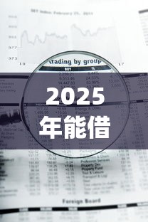 2025年能借到钱的网贷平台排名榜?整理5个极速审核的网贷app 2025年能借到钱的网贷平台排名榜?整理5个极速审核的网贷app