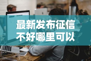 最新发布征信不好哪里可以借钱,私人借钱1000元有这7个渠道 最新发布征信不好哪里可以借钱,私人借钱1000元有这7个渠道
