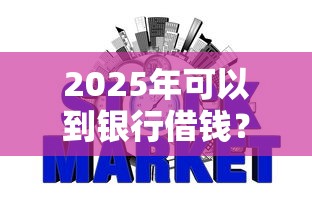 2025年可以到银行借钱？罗列五个无视黑白100%秒下网贷软件