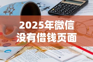 2025年微信没有借钱页面？推荐5个高炮能下款的平台